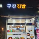 구산김밥 이미지