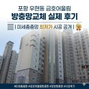 어울림 | 포항 우현동 금호어울림 방충망교체 실제 후기｜미세촘촘망 최저가 시공 공개