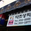 약초상회 이미지
