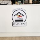 이나집초밥 이미지