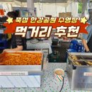 응급실국물떡볶이 서울자양점 | [자양역] 먹거리 정보 "뚝섬 한강공원 수영장" 간식, 편의점, 한강라면