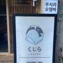 쿠지라 - 중구 학성로 85-2 | 쿠지라