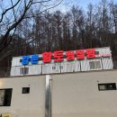 도깨비골 황토찜질 펜션 | 춘천 강촌 여행 추천 이색 데이트 핀란드 사우나 ㅡ 강촌황토찜질방