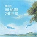 주식회사 좋은여행