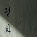 화평화 이미지