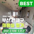 연제종합설비 | 연제구 철거 후기 | 미용실 철거부터 폐업지원금 600만원까지 만족했던 현장, 부산 1등철거가 함께했습니다