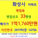 화성시아파트경매 화성시 병점동 병점성호 33평형 2019-14706 병점동성호아파트 병점1동행정복지센터 송골 구봉산 송화초등교 이미지