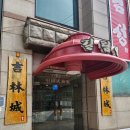 수원 장안구 길림성 짜장면과 짬뽕 그리고 탕수육