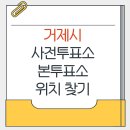 능포대우아파트 | 거제시 지방선거 사전투표소 본투표소 가까운곳 위치찾기