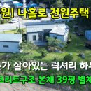 여주좋은땅공인중개사사무소 | [여주전원주택]여주 넓은 정원에 잘 건축된 전원주택 급매