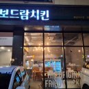 보드람치킨봉담2지구점