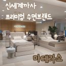 로드 소프트(ROD SOFT) | 신세계까사가 만든 프리미엄 수면 브랜드 [마테라소] 마산신세계점 방문후기