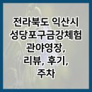 전라북도 익산시 성당포구금강체험관야영장, 리뷰, 후기, 주차