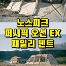 퍼시픽오션 | 노스피크 퍼시픽 오션 EX 사용 후기 및 패밀리텐트 구매 꿀팁!