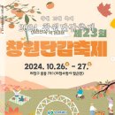 창원단감축제 위치 기본정보 라인업 정브르 오유진