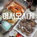 청주 가경동 맛집 l 어서오시게 박달대게 랍스터 살수율 대박 포장 내돈내산 후기