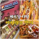 러브편의점 | 다낭 아이러브반미 한시장 근처 맛집 메뉴 후기 내돈내산