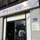 [경남 산청맛집] 산청약초식당/비빔밥정식 후기