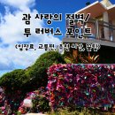 바다사랑투 | [괌 여행] 사랑의 절벽(투 러버스 포인트) 자물쇠 후기 – 가는 법, 셔틀버스, 꿀팁 총정리