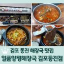 일품양평해장국김포통진점 | 김포 통진 해장국 맛집 <일품양평해장국 김포통진점>