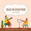 정성기타전문학원 이미지