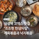 서울 삼성역 한정식 맛집 &#34;소소헌&#34;: 코엑스 근처 낙지볶음, 제육볶음, 미역국 맛집