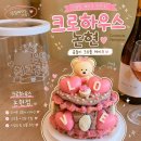 통통공주 | 강남 레터링케이크 크로하우스 논현점, 곰돌이 크로플 케이크로 완성한 동기들과의 공주파티 후기 🧸
