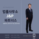 법률사무소J&P파트너스