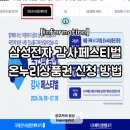 삼성로그인 | 삼성전자 온누리상품권 신청 방법 삼성 감사페스티벌 환급 후기
