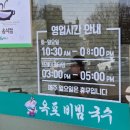 옥포비빔국수 이미지