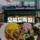 오륙도족발 | 부산 남포동 냉채족발 처음 개발한 원조 맛집 오륙도족발 후기