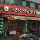 우성축산물센터 - 안산시 상록구 반석로 68 | 우성축산물센터