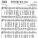 새찬송가 341장 - 십자가를 내가 지고 이미지