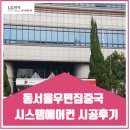 [조달] 동서울우편집중국 시스템에어컨 시공후기