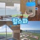 (주)블루스파 | [힐스파] 부산 해운대 근처 24시 찜질방 후기