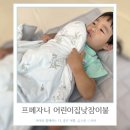 자연사랑유아스쿨어린이집 | 사계절 사용가능한 가벼운 프메자니 어린이집낮잠이불 일체형