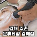 삼계농협 | 김해피부관리 문뷰티샵 김해점 윤곽 리프팅 관리 다녀온 후기