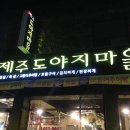 도야지마을 이미지