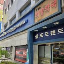 고마운골프피팅 | 세종 골프 피팅샵 잘하는 곳 스틸파이버 커스텀 피팅 후기