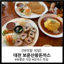 대전 보문산 뷰좋은 식당_아이와 함께하기 좋은 ‘보문산왕돈까스’