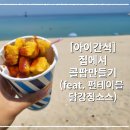 후니강정 이미지
