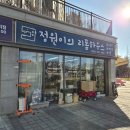 정원이의리폼하우스