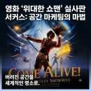 [대관공연] 연극 ''''러브액츄얼리 오리지날'''' | [분석존] 영화 <위대한 쇼맨> 서커스 'COME ALIVE!' 기획 과정 및 타겟 마케팅 분석 | 공간 마케팅의 정석