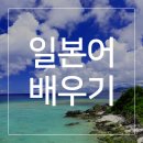 일어(초급) 이미지