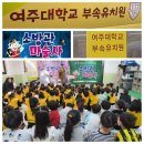 여주대학부속유치원