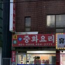 안산 선부동 옛날탕수육 찐맛집 용천홍 내돈내산 후기