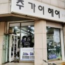 주가이헤어 이미지