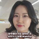 이미지 up, 메이크업 | 광주메이크업 잘하는 곳 찾는다면 상무지구 달콤 Makeup