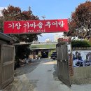 기장가마솥추어탕 이미지