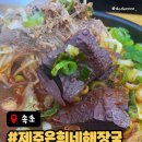 일품명가 흑미쌀짜장 | 속초국밥 맛집 시내 근처 제주은희네해장국 주차정보 솔직후기